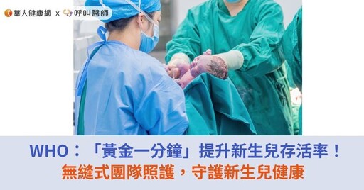 WHO：「黃金一分鐘」提升新生兒存活率！無縫式團隊照護，守護新生兒健康