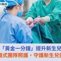 WHO：「黃金一分鐘」提升新生兒存活率！無縫式團隊照護，守護新生兒健康