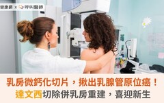 乳房微鈣化切片，揪出乳腺管原位癌！達文西切除併乳房重建，喜迎新生