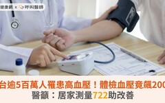 全台逾5百萬人罹患高血壓！體檢血壓竟飆200，醫籲：居家測量722助改善