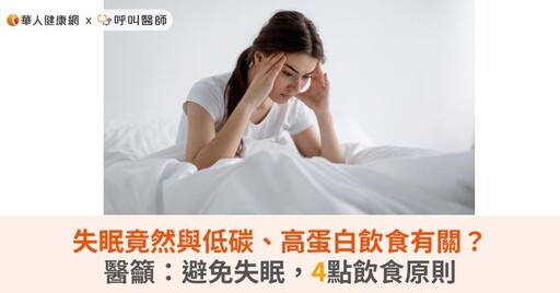 失眠竟然與低碳、高蛋白飲食有關？醫籲：避免失眠，4點飲食原則