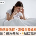 失眠竟然與低碳、高蛋白飲食有關？醫籲：避免失眠，4點飲食原則