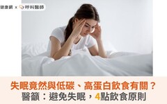 失眠竟然與低碳、高蛋白飲食有關？醫籲：避免失眠，4點飲食原則