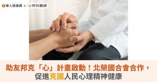 助友邦克「心」計畫啟動！北榮國合會合作，促進克國人民心理精神健康