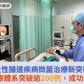 發炎性腸道疾病微菌治療新突破！長庚醫療體系突破逾200例，成功率達9成