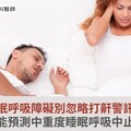 睡眠呼吸障礙別忽略打鼾警訊！AI能預測中重度睡眠呼吸中止症