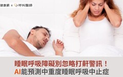 睡眠呼吸障礙別忽略打鼾警訊！AI能預測中重度睡眠呼吸中止症