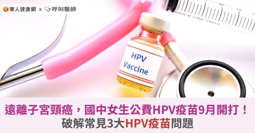 遠離子宮頸癌，國中女生公費HPV疫苗9月開打！破解常見3大HPV疫苗問題