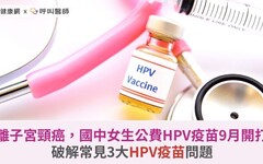 遠離子宮頸癌，國中女生公費HPV疫苗9月開打！破解常見3大HPV疫苗問題