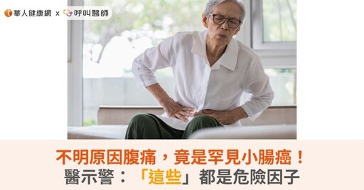 不明原因腹痛，竟是罕見小腸癌！醫示警：「這些」都是危險因子