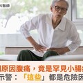 不明原因腹痛，竟是罕見小腸癌！醫示警：「這些」都是危險因子