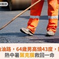 高溫下鋪柏油路，64歲男高燒43度，險被熱死！熱中暑葉克膜救回一命