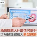 良性攝護腺肥大什麼情况要手術？一次了解攝護腺肥大新型微創手術