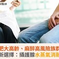 攝護腺肥大高齡、麻醉高風險族群有解？治療新選擇：攝護腺水蒸氣消融手術