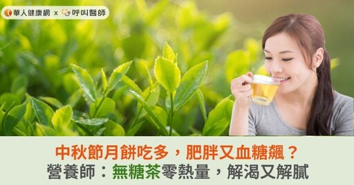 中秋節月餅吃多，肥胖又血糖飆？營養師：無糖茶零熱量，解渴又解膩