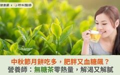 中秋節月餅吃多，肥胖又血糖飆？營養師：無糖茶零熱量，解渴又解膩