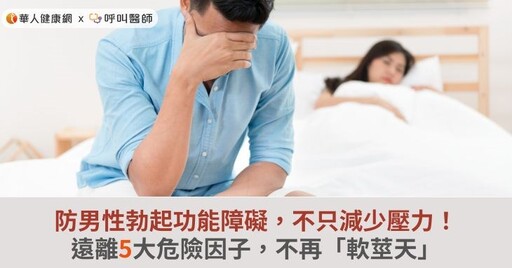 防男性勃起功能障礙，不只減少壓力！遠離5大危險因子，不再「軟莖天」