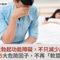 防男性勃起功能障礙，不只減少壓力！遠離5大危險因子，不再「軟莖天」