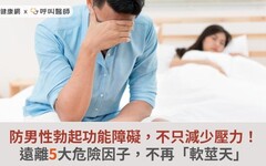 防男性勃起功能障礙，不只減少壓力！遠離5大危險因子，不再「軟莖天」