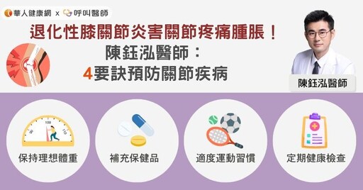 退化性膝關節炎害關節疼痛腫脹！陳鈺泓醫師：4要訣預防關節疾病