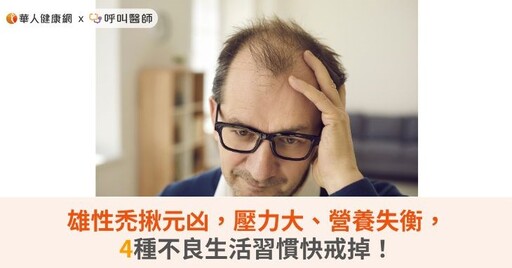 雄性禿揪元凶，壓力大、營養失衡，4種不良生活習慣快戒掉！