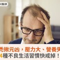 雄性禿揪元凶，壓力大、營養失衡，4種不良生活習慣快戒掉！