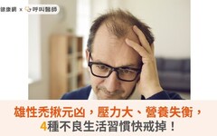 雄性禿揪元凶，壓力大、營養失衡，4種不良生活習慣快戒掉！