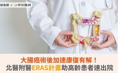 大腸癌術後加速康復有解！北醫附醫ERAS計畫助高齡患者速出院