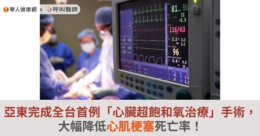 亞東完成全台首例「心臟超飽和氧治療」手術，大幅降低心肌梗塞死亡率！