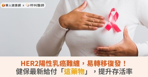 HER2陽性乳癌難纏，易轉移復發！健保最新給付「這藥物」，提升存活率