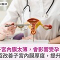 子宮內膜太薄，會影響受孕？中醫3招改善子宮內膜厚度，提升受孕率