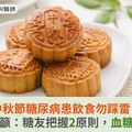 中秋節糖尿病患飲食勿踩雷！營養師籲：糖友把握2原則，血糖不失控