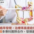 大腸癌早發現，治療率高達逾9成！和信醫院多專科團隊合作，發揮最佳療效