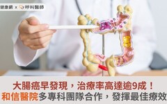 大腸癌早發現，治療率高達逾9成！和信醫院多專科團隊合作，發揮最佳療效