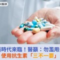 超級細菌時代來臨！醫籲：勿濫用抗生素，使用抗生素「三不一要」