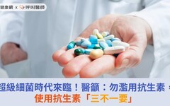 超級細菌時代來臨！醫籲：勿濫用抗生素，使用抗生素「三不一要」