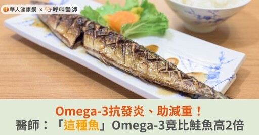 Omega-3抗發炎、助減重！醫師：「這種魚」Omega-3竟比鮭魚高2倍