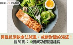 彈性低碳飲食法減重，戒斷對醣的渴望！醫師揭：4個成功關鍵因素