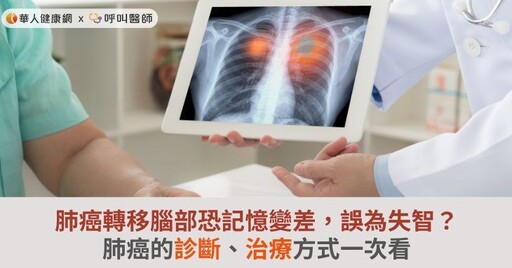 肺癌轉移腦部恐記憶變差，誤為失智？肺癌的診斷、治療方式一次看