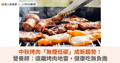 中秋烤肉「無煙低碳」成新趨勢！營養師：遠離烤肉地雷，健康吃無負擔