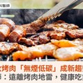 中秋烤肉「無煙低碳」成新趨勢！營養師：遠離烤肉地雷，健康吃無負擔