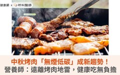 中秋烤肉「無煙低碳」成新趨勢！營養師：遠離烤肉地雷，健康吃無負擔