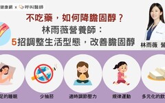 不吃藥，如何降膽固醇？林雨薇營養師：5招調整生活型態，改善膽固醇