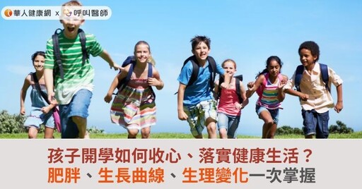 孩子開學如何收心、落實健康生活？肥胖、生長曲線、生理變化一次掌握