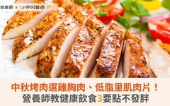 中秋烤肉選雞胸肉、低脂里肌肉片！營養師教健康飲食3要點不發胖