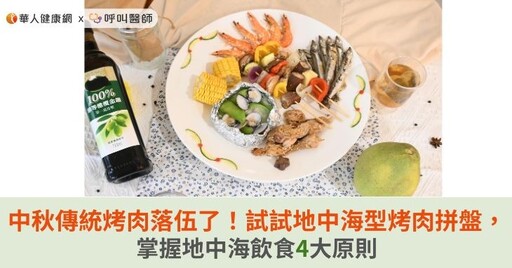 中秋傳統烤肉落伍了！試試地中海型烤肉拼盤，掌握地中海飲食4大原則