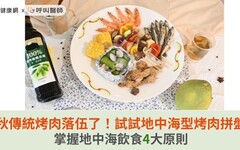 中秋傳統烤肉落伍了！試試地中海型烤肉拼盤，掌握地中海飲食4大原則