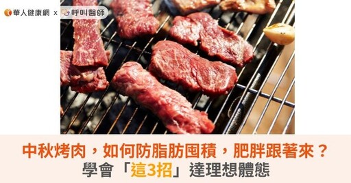 中秋烤肉，如何防脂肪囤積，肥胖跟著來？學會「這3招」達理想體態