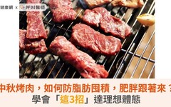 中秋烤肉，如何防脂肪囤積，肥胖跟著來？學會「這3招」達理想體態