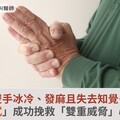 雙手冰冷、發麻且失去知覺…「大林術式」成功挽救「雙重威脅」心臟患者！